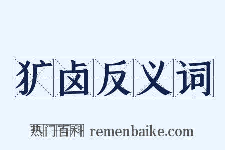 犷卤反义词是什么意思的图片